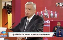 “ผู้นำเม็กซิโก-เวเนซุเอลา” อาสาทดสอบวัคซีนรัสเซีย