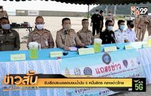 จับเรือประมงลอบขนน้ำมัน 5 หมื่นลิตร กลางอ่าวไทย