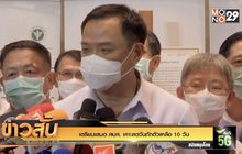 เตรียมเสนอ ศบค. เคาะลดวันกักตัวเหลือ 10 วัน