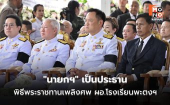 “นายกฯ” เป็น​ประธาน​พิธีพระราชทานเพลิงศพ​ ผอ.โรงเรียนพะตงฯ สั่ง​ ศธ.ดูแลการศึกษาบุตรจนจบ พร้อมรับเข้าราชการ