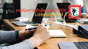 เทคนิคการทำข้อสอบ TOEIC Listening Part 2 แบบได้คะแนนปังๆ