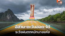 สภาพอากาศวันนี้ ไทยมีฝนเพิ่มขึ้น / อีสาน – ตะวันออก – ใต้ ระวังฝนตกหนัก