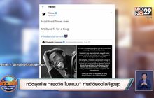 ​ทวีตสุดท้าย “แชดวิก โบสแมน” ทำสถิติยอดไลค์สูงสุด