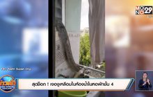 สุดช็อก ! เจองูเหลือมในห้องน้ำในหอพักชั้น 4