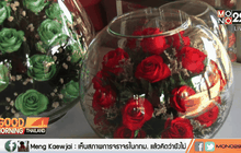 กุหลาบในโถแก้ว เพิ่มมูลค่าสินค้านอกเทศกาล