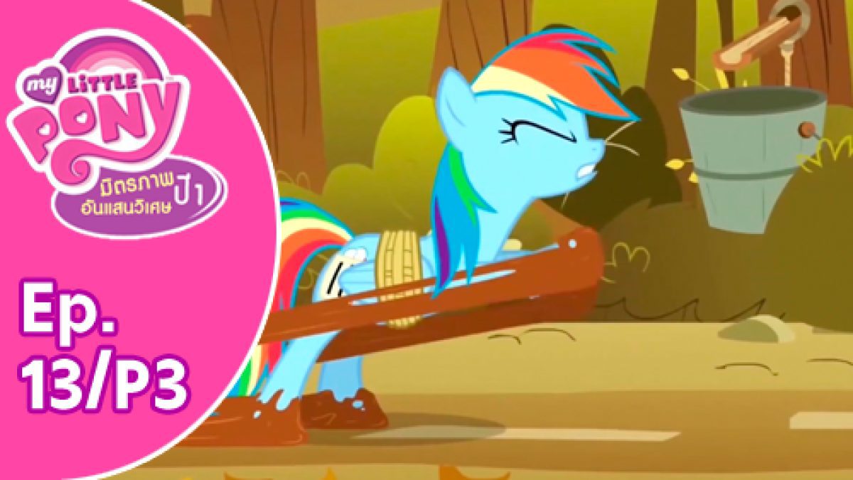 My Little Pony Friendship is Magic: มิตรภาพอันแสนวิเศษ ปี 1 Ep.13/P3