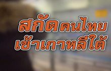 สกัดคนไทยเข้าเกาหลีใต้