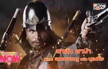 “MONOMAX” ส่งสุดยอดอภิมหาซีรีส์ “ตำนานสมเด็จพระนเรศวรมหาราช เดอะซีรีส์ 3” ให้ชมพร้อมกันแล้ว