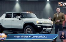 ​“จีเอ็ม” ตั้งเป้าอีก 14 ปีเลิกขายรถใช้น้ำมัน