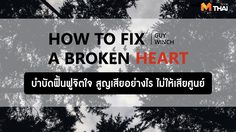 How to fix a broken heart : บำบัดฟื้นฟูจิตใจ สูญเสียอย่างไร ไม่ให้เสียศูนย์