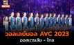 ผลวอลเลย์บอลหญิงชิงแชมป์เอเชีย 2023 ไทยชนะออสเตรเลีย 3-0 เซต