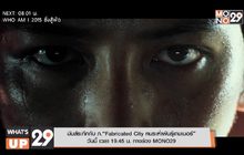มันส์ระทึกกับ ภ.“Fabricated City คนระห่ำพันธุ์เกมเมอร์”  วันนี้ เวลา 19.45 น. ทางช่อง MONO29