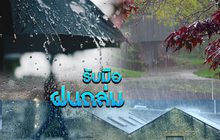 รับมือฝนถล่ม 14-05-62