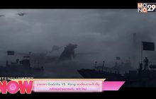 มาแปลก Godzilla VS. Kong ขอเลื่อนฉายเร็วขึ้นหลังผู้สร้างตกลงกับ WB ใหม่
