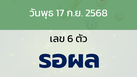 หวยลาว งวดวันพุธ 17 กันยายน 2568
