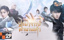 MONO29 ส่งซีรีส์จีน “ปรมาจารย์ตํานานเต๋า” ลงจอ 3 ก.ย.นี้
