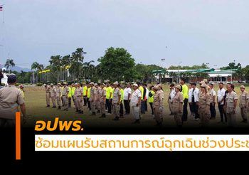 อปพร.ซ้อมแผน รับสถานการณ์ฉุกเฉินช่วงประชุมอาเซียน