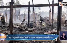 รอดปาฏิหาริย์ เพื่อนบ้านช่วย 2  ตายายพิการจากเพลิงไหม้บ้าน