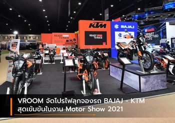 VROOM จัดโปรไฟลุกจองรถ BAJAJ – KTM สุดเข้มข้นในงาน Motor Show 2021