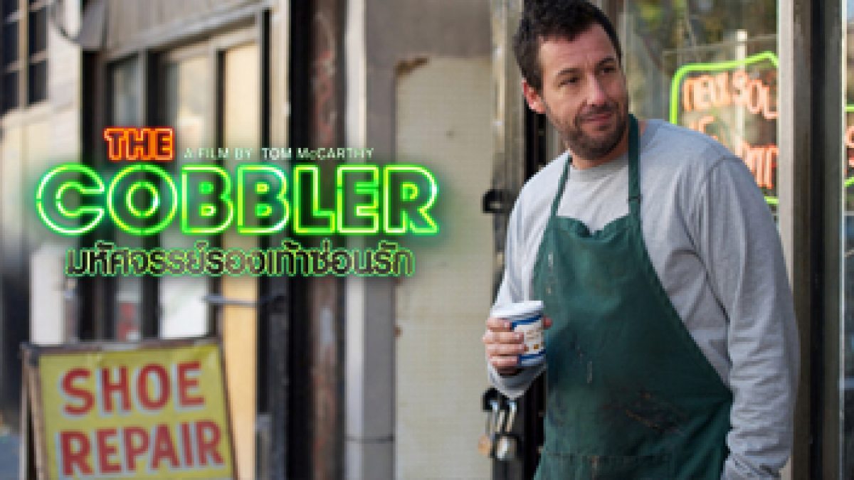 The Cobbler มหัศจรรย์รองเท้าซ่อมรัก (เต็มเรื่อง)