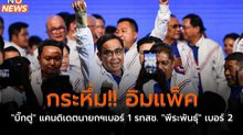 กระหึ่ม!! อิมแพ็ค “บิ๊กตู่” แคนดิเดตนายกฯเบอร์ 1 รทสช. “พีระพันธุ์” เบอร์ 2