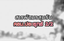 สารพัดมรสุมรับครม.ประยุทธ์ 2/2 10-08-63