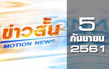 ข่าวสั้น Motion News Break 2 05-09-61