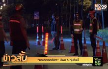 “ยกเลิกเคอร์ฟิว” มีผล 5 ทุ่มคืนนี้