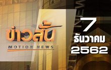 ข่าวสั้น Motion News Break 1 07-12-62