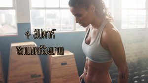 คืนความเฟิร์มให้หุ่น! 4 ท่าออกกำลังกาย สร้างซิกแพคสวยๆ ได้ภายใน 4 สัปดาห์