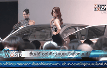 เซี่ยงไฮ้ ออโต้โชว์ แบนพริตตี้รถยนต์