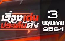 เรื่องเด่นประเด็นดัง Top Talk Daily 03-05-64