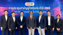 “JTS” ประชุมสามัญผู้ถือหุ้น ประจำปี 2568