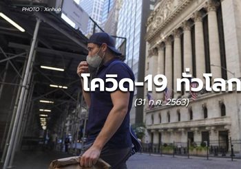 สถานการณ์โควิด-19 ทั่วโลก – 31 ก.ค. 63