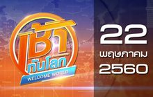 เช้าทันโลก Welcome World 22-05-60