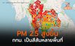 ฝุ่น PM 2.5 แนวโน้มเพิ่มสูงขึ้น / กทม. หลายจุดอยู่ในเกณฑ์เริ่มส่งผลกระทบ