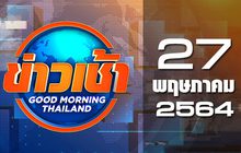 ข่าวเช้า Good Morning Thailand 27-05-64