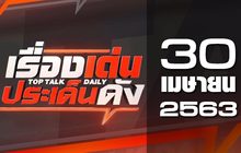 เรื่องเด่นประเด็นดัง Top Talk Daily 30-04-63