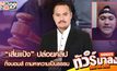 Live | “เสี่ยแป้ง” ปล่อยคลิปทิ้งบอมส์ ถามหาความเป็นธรรม | ทัวร์มาลง 30 พ.ย 66