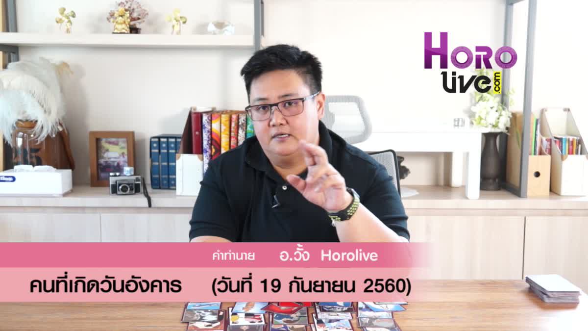 ดวงวันเกิด 19 กันยายน 2560 (คนเกิดวันอังคาร)