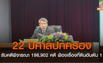 22 ปีศาลปกครองพิจารณาคดีแล้ว 198,902 คดี กระทรวงมหาดไทยถูกฟ้องอันดับ1