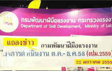 กพร.เตรียมเดินหน้าพัฒนาฝีมือแรงงาน ปี 59