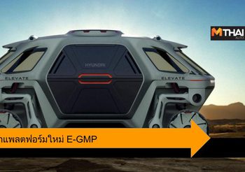Hyundai เดินหน้าพัฒนาแพลตฟอร์มรถยนต์ไฟฟ้าใหม่ล่าสุด E-GMP