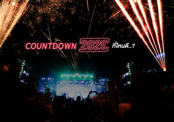 รวมสถานที่ บอกลาปีเก่า ฉลอง  เคาท์ดาวน์ 2020 ที่ไหนดี ที่ไหนปัง