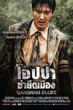 Gangnam Blues โอปป้า ซ่ายึดเมือง