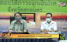 สกลนครพบผู้ติดเชื้อโควิด-19 รายแรกกลับจากภูเก็ต