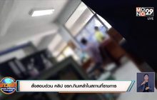 ผู้ว่าฯ สิงห์บุรี สั่งสอบด่วน คลิป ขรก.กินเหล้าในสถานที่ราชการ