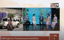 ไขข้อกฎหมาย ป้าทุบรถจอดขวางหน้าบ้าน