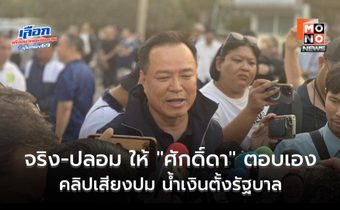 “อนุทิน” บอกคลิปเสียงคล้าย “ศักดิ์ดา” ปม น้ำเงินตั้งรัฐบาล “ได้ยินแล้ว แต่ให้เจ้าตัวตอบตัวเอง ไม่รู้ของจริงหรือปลอม”