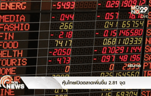 หุ้นไทยเปิดตลาดเพิ่มขึ้น 2.81 จุด